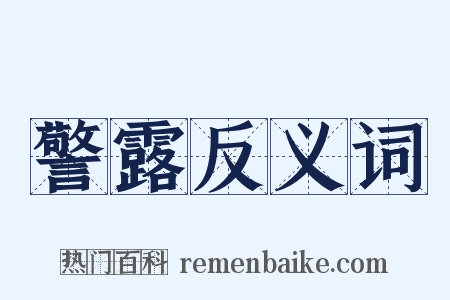 警露反义词是什么意思的图片